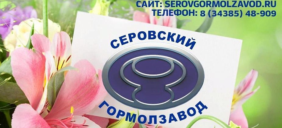 Серовский гормолзавод поздравляет горожан с Днем сельского хозяйства