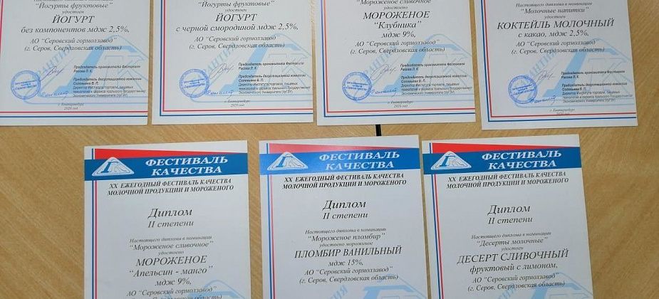 АО "Серовский гормолзавод" - вновь в числе лучших производителей