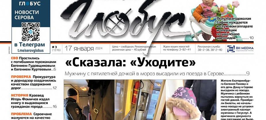 Свежий «Глобус»: мужчину с ребенком высадили из поезда на мороз, юной серовчанке нужна помощь в лечении