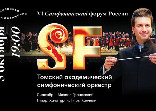Серовчан приглашают на трансляцию концерта Томского академического симфонического оркестра «Родом из СССР»