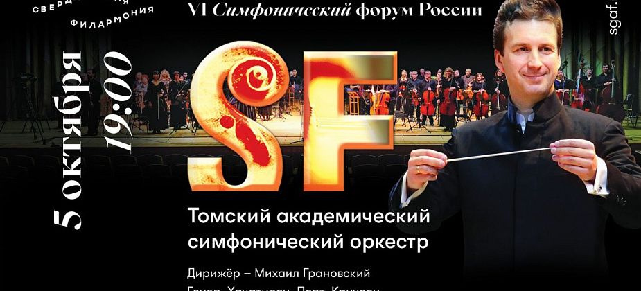 Серовчан приглашают на трансляцию концерта Томского академического симфонического оркестра «Родом из СССР»