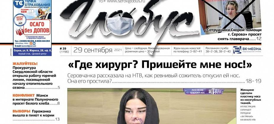 Свежий «Глобус»: сожитель откусил серовчанке нос, петиция за отставку главврача Скорой помощи и поствыборный пикет