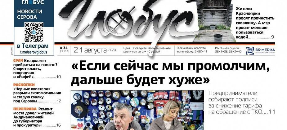 Свежий «Глобус»: бизнесмены против роста тарифов на вывоз ТКО, жители Красноярки хотят чистую воду