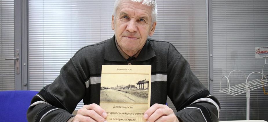 Историк-краевед Игорь Фомичев издал новую книгу. Труд посвящен Верхотурскому земству