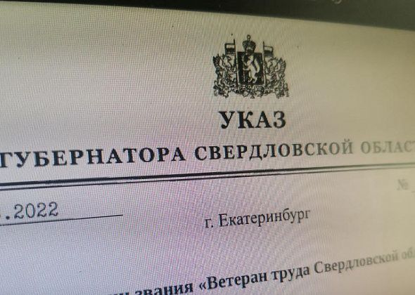 Губернатор подписал указ о присвоении звания «Ветеран труда Свердловской области». В списках есть серовчане