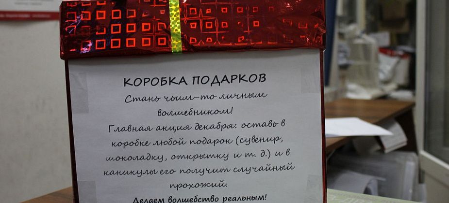 Почувствуй себя Дедом Морозом: собираем подарки для рождественской акции