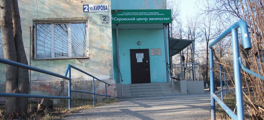 80 вакансий в свежей подборке Серовского центра занятости