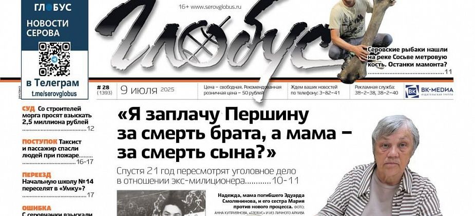 Свежий «Глобус»: пересмотр «уголовки» через 21 год, кость мамонта, слухи вокруг «Умки» и суд со строителями морга