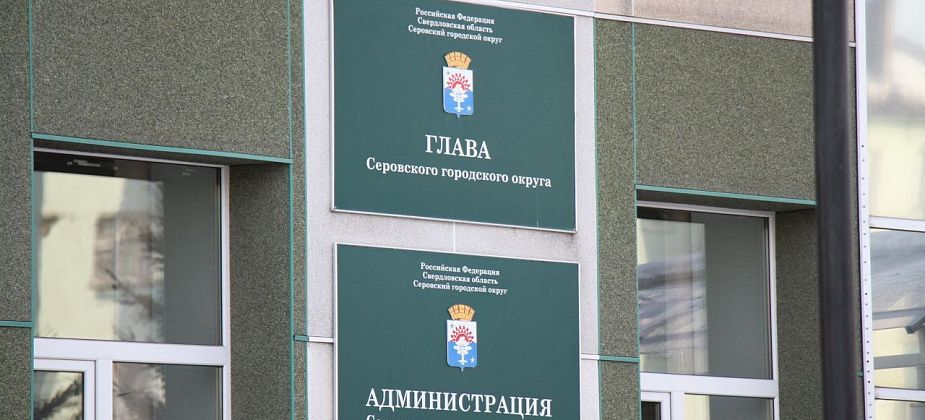 15 августа Серов обретет главу на новый пятилетний срок