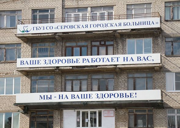 Серовская больница сообщила, как подразделения будут работать в майские праздники
