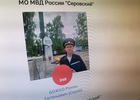 Роман Божко представляет полицию Серова на конкурсе «Народный участковый», нужна поддержка