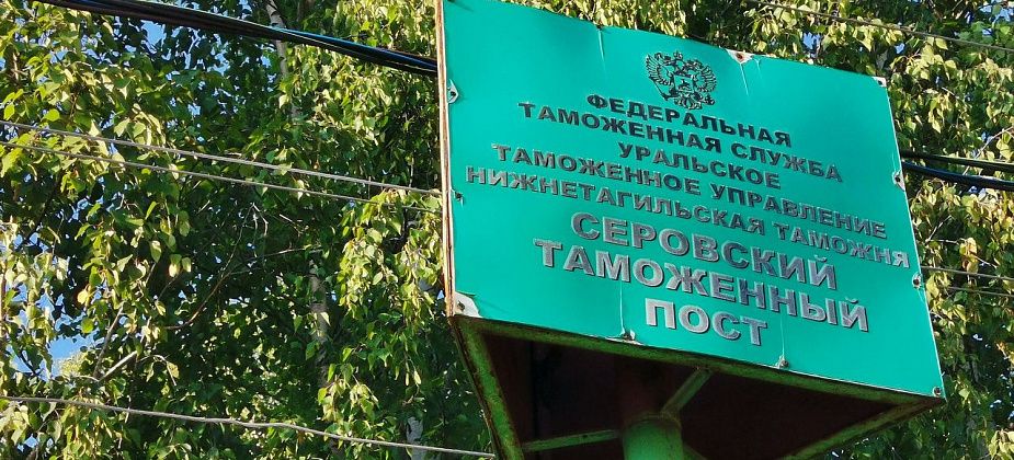 Серовский таможенный пост рассказывает о важных нововведениях