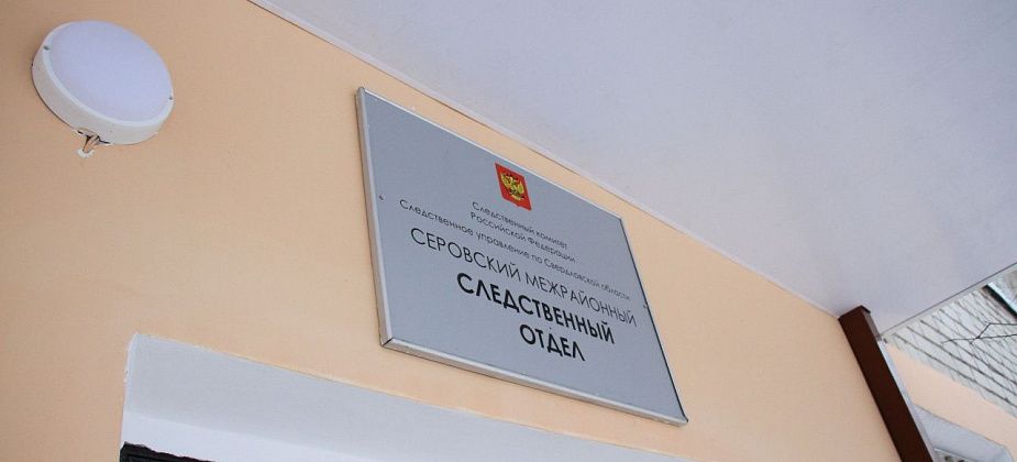 В поселках под Серовом скончалось несколько человек. Следственный комитет ведет проверку