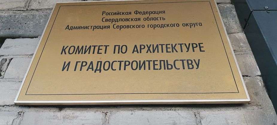 Конкурс на замещение должности главного архитектора Серова вновь не состоялся