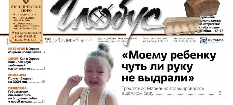 Свежий «Глобус»: девочка травмировалась в детском саду, яйца подорожали, начала работать новая школа