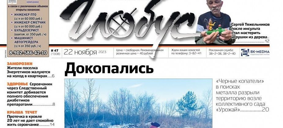 Свежий «Глобус»: «черные копатели» помешали садоводам, жители поселка Энергетиков мерзнут, сосьвинские погорельцы обращаются к Путину