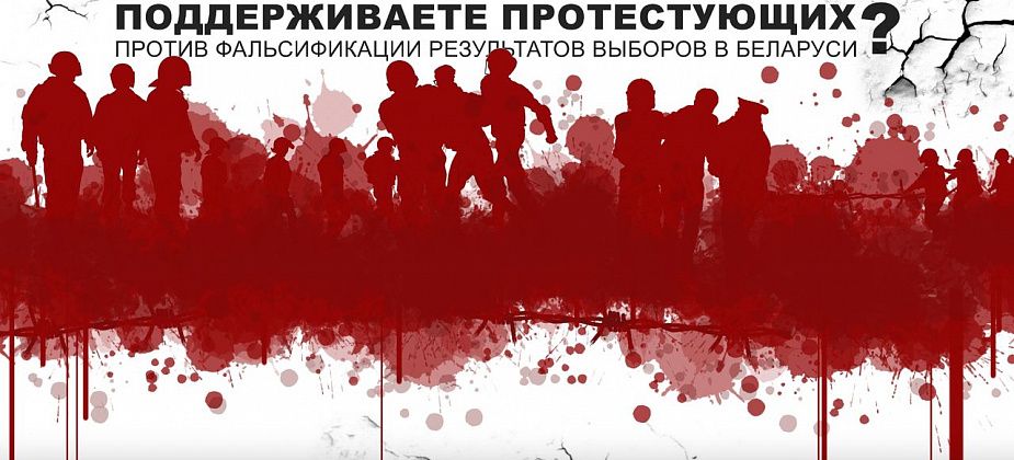 НАШ ОПРОС. Большинство читателей поддерживают протестующих белорусов