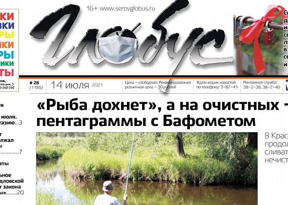 Свежий «Глобус»: нечистоты в речке, нехватка врачей, истории любви и активисты – о тополях