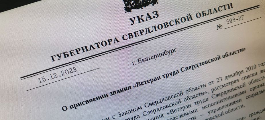 Серовчанам присвоены звания «Ветеран труда». Губернатор подписал свежие указы