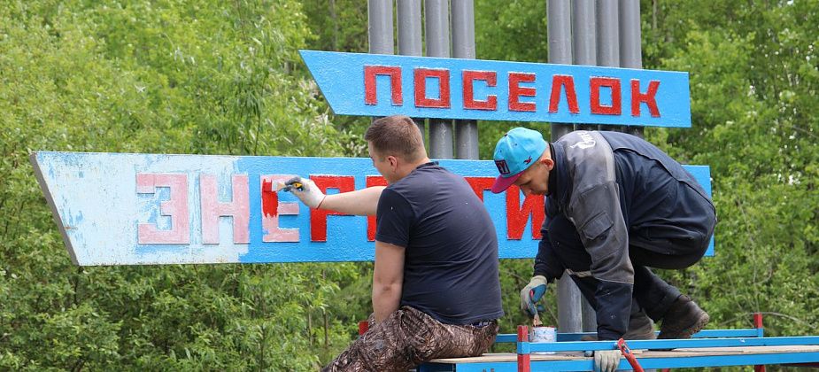Работники Серовской ГРЭС покрасили стелу, установленную при въезде в поселок Энергетиков