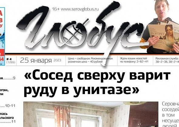 Свежий «Глобус»: серовчанку соседка заливает нечистотами, собаку спасли от удавки, ребенка с плохим самочувствием высадили из маршрутки?