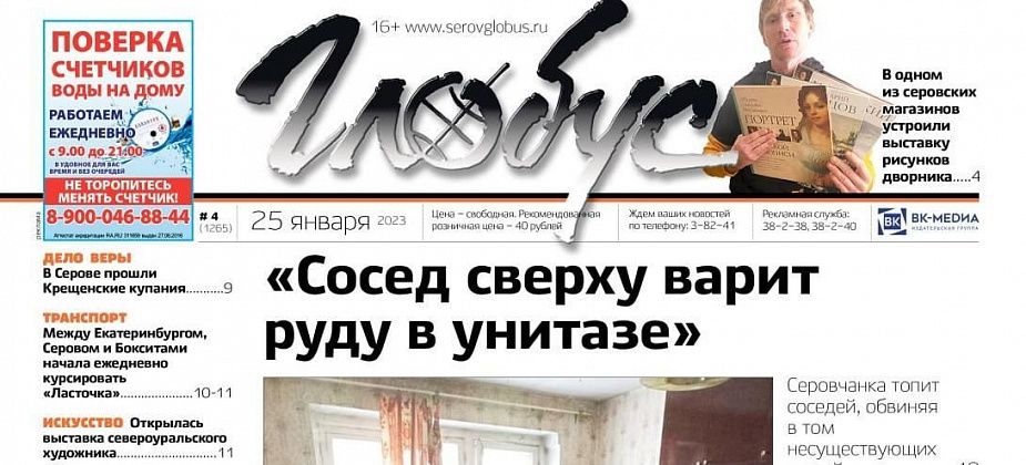 Свежий «Глобус»: серовчанку соседка заливает нечистотами, собаку спасли от удавки, ребенка с плохим самочувствием высадили из маршрутки?