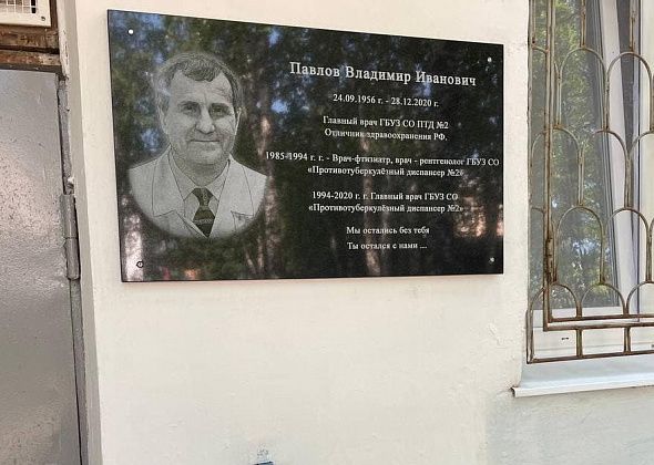 В Серове на здании тубдиспансера открыли мемориальную доску врачу Владимиру Павлову