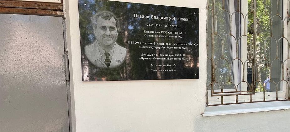 В Серове на здании тубдиспансера открыли мемориальную доску врачу Владимиру Павлову
