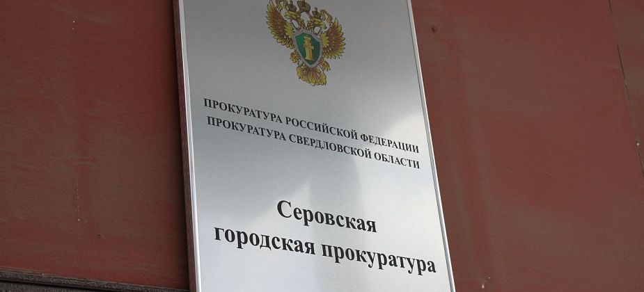 Прокуратура Серова проводит проверку по ситуации с водой в Марсятах
