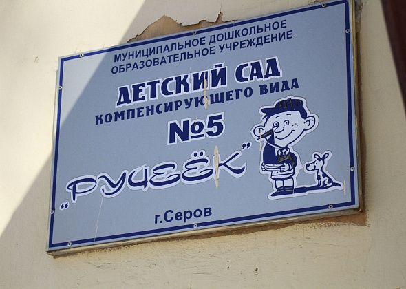 В Серове закрыли единственный круглосуточный компенсирующий детский сад