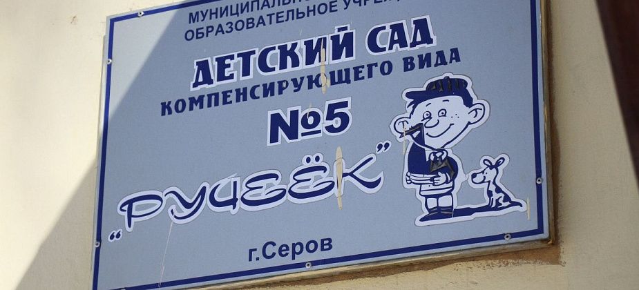 В Серове закрыли единственный круглосуточный компенсирующий детский сад