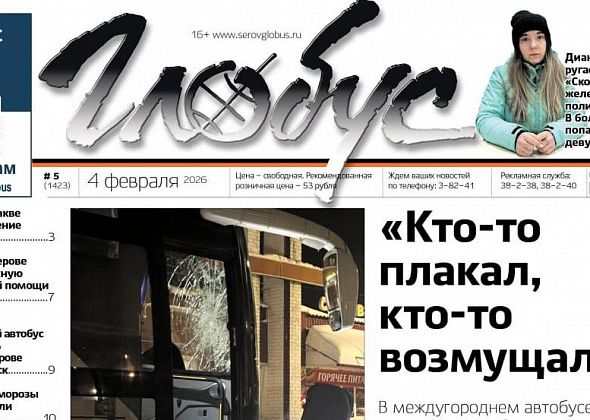 Свежий «Глобус»: дебош в автобусе, жалобы и похвалы медиков, загрязнение Каквы