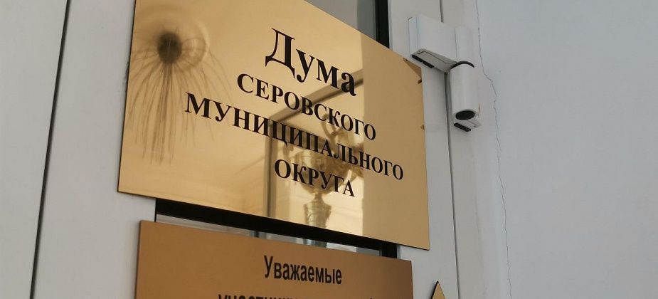 Стал известен график приемов серовчан депутатами местной Думы на май