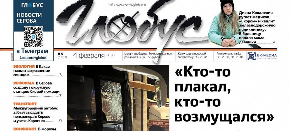 Свежий «Глобус»: дебош в автобусе, жалобы и похвалы медиков, загрязнение Каквы