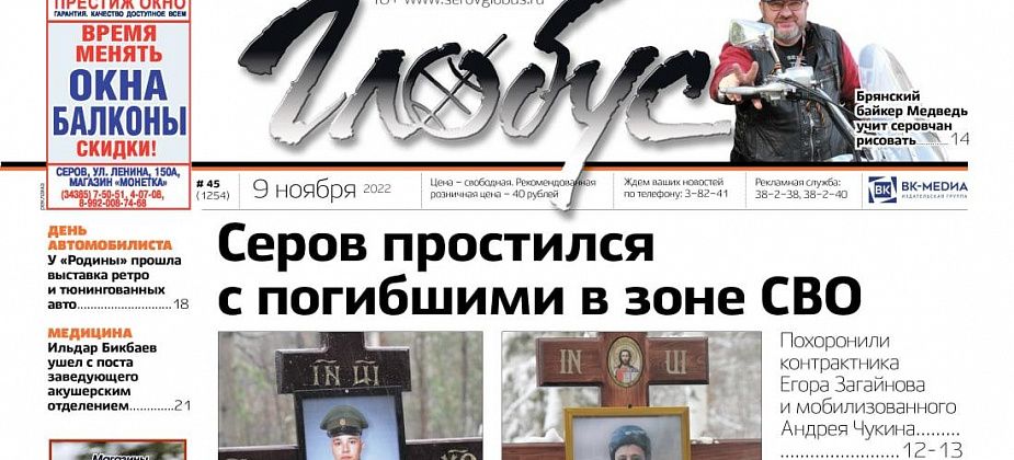 Свежий «Глобус»: Серов простился с погибшими в зоне СВО, начался осенний призыв, кадровые перестановки в роддоме
