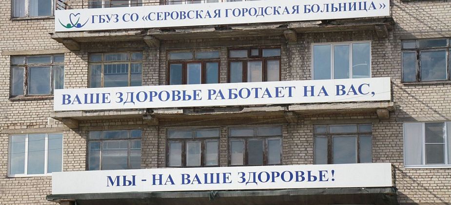 Серовская городская больница ищет компанию, которая займется вывозом тел умерших в 2021 году