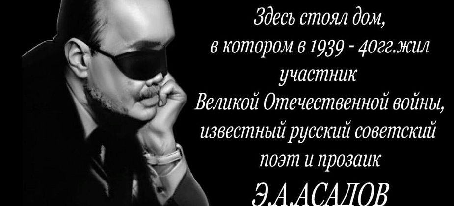 Восстановили памятную доску поэту Эдуарду Асадову 