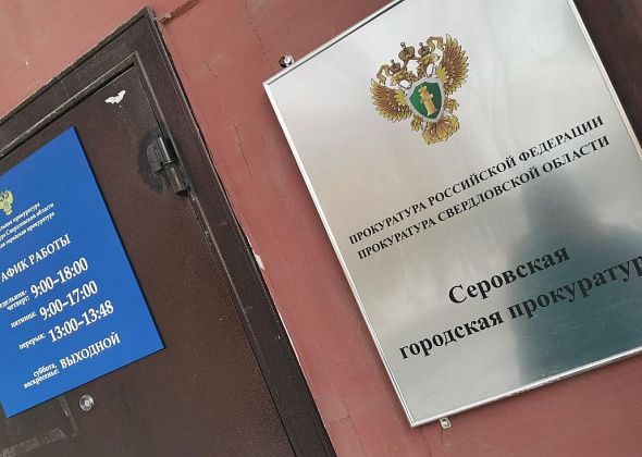 В Серовской горпрокуратуре работает горячая линия для пострадавших от паводка