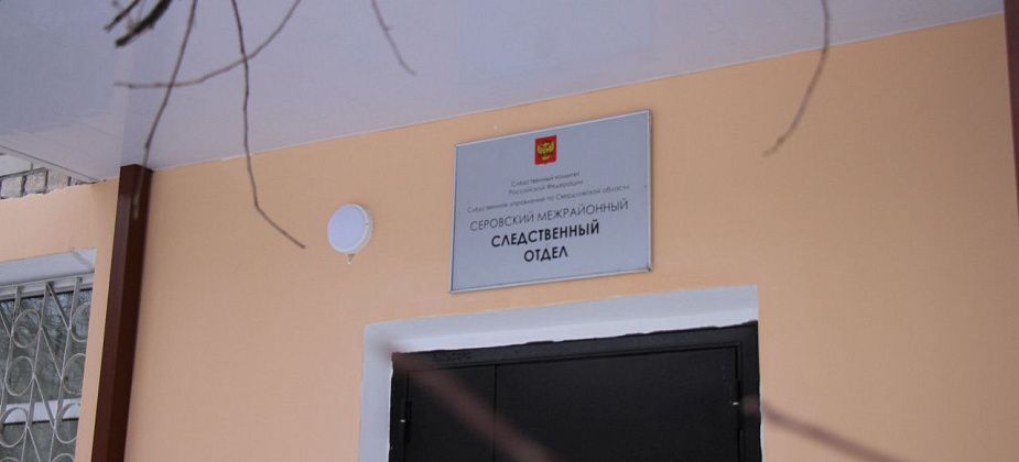 Следственный комитет расследует уголовное дело о смерти троих человек в поселках под Серовом
