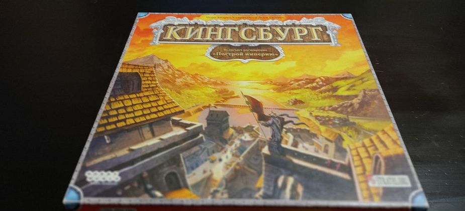 Блог о настольных играх. Обзор стратегии "Кингсбург"