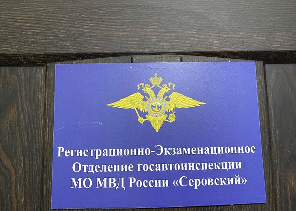 На время ноябрьских выходных меняется график работы РЭО Госавтоинспекции Серова