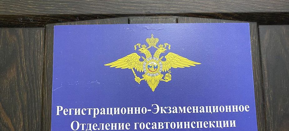На время ноябрьских выходных меняется график работы РЭО Госавтоинспекции Серова