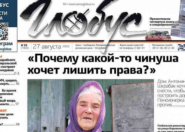 Свежий «Глобус»: пенсионерка против сноса ее дома для строительства дороги, вышла книга о спецпереселенцах