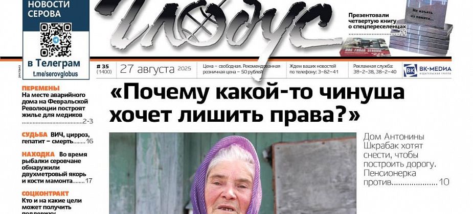 Свежий «Глобус»: пенсионерка против сноса ее дома для строительства дороги, вышла книга о спецпереселенцах