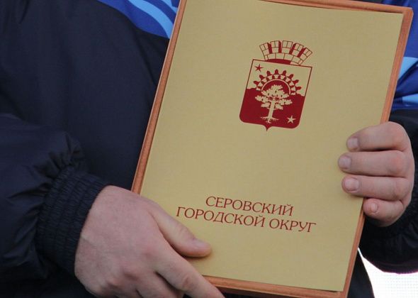 Ко дню местного самоуправления награды мэра получат сотрудники финуправления мэрии Серова