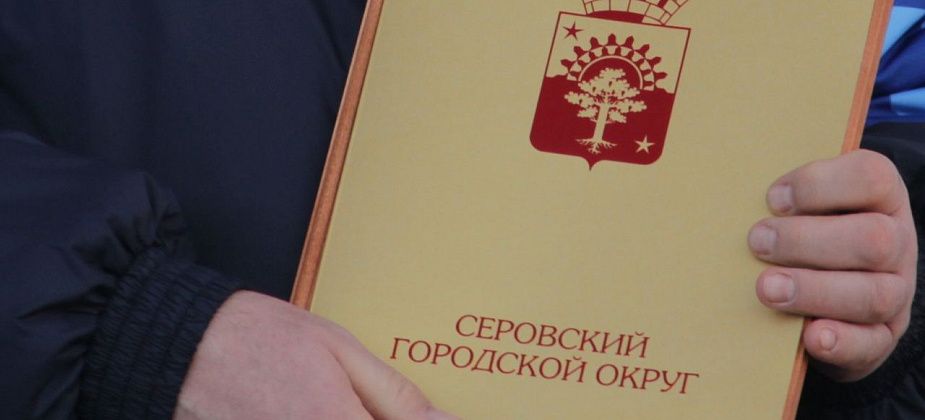 Ко дню местного самоуправления награды мэра получат сотрудники финуправления мэрии Серова
