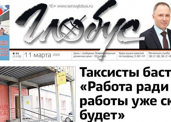 Свежий «Глобус»: забастовка таксистов, пес Бади и перестановки в серовской Думе