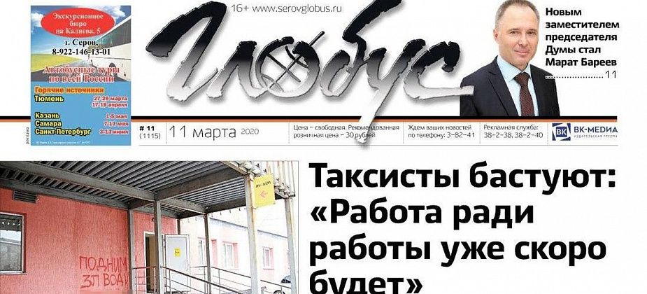 Свежий «Глобус»: забастовка таксистов, пес Бади и перестановки в серовской Думе