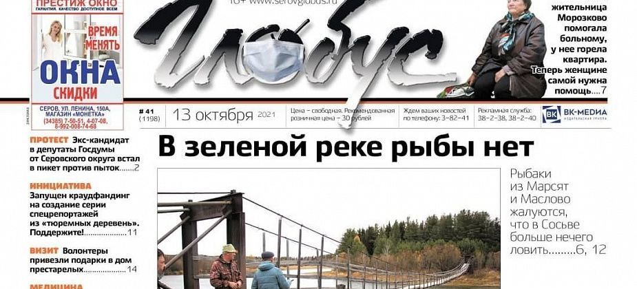 Свежий «Глобус»: зеленая река Сосьва, подарки для жителей дома престарелых, помощь ребенку с СМА и погорелице