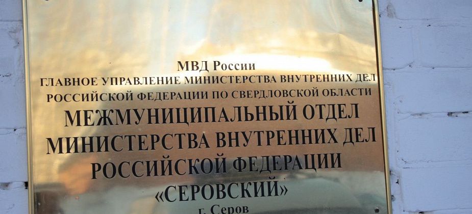 Полиция призывает горожан оплатить штрафы. В Серове, Сосьве, и Гарях стартовало ОПМ «Должник»